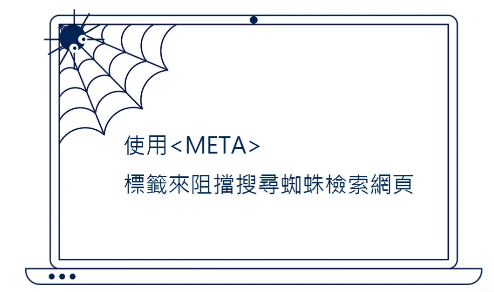 使用<META>标签来阻挡搜寻蜘蛛检索网页