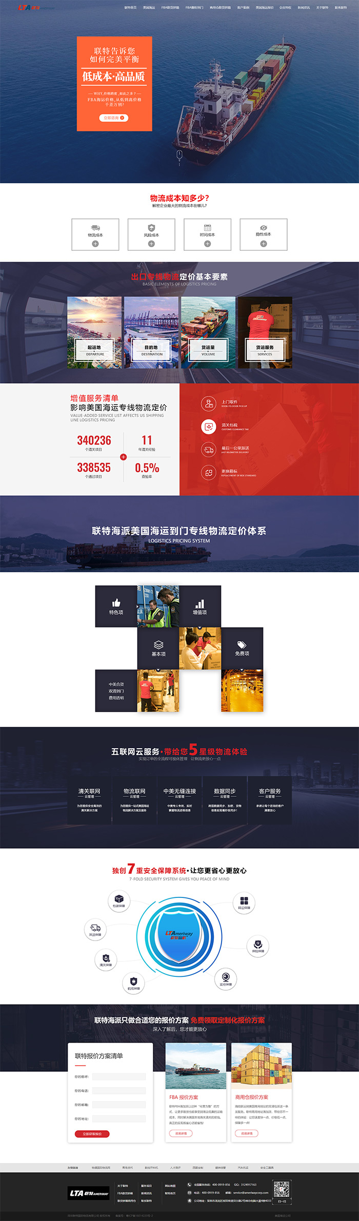 深圳联特国际物流有限公司品牌型网站策划