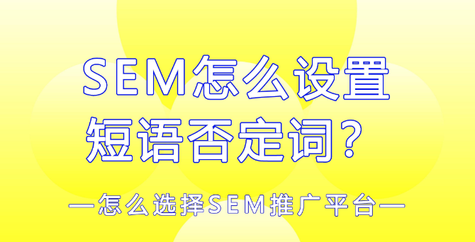 SEM搜索引擎推广怎么设置短语否定关键词？